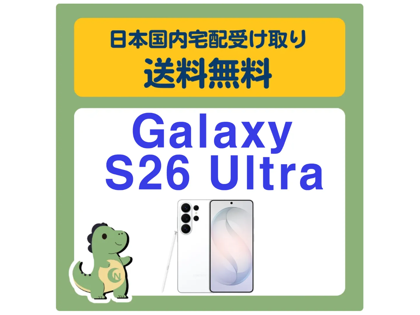 【高性能相機機型】Galaxy S26 Ultra 512GB